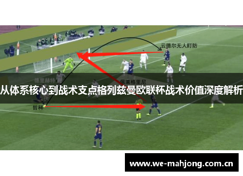 从体系核心到战术支点格列兹曼欧联杯战术价值深度解析