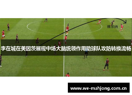 李在城在美因茨展现中场大脑统领作用助球队攻防转换流畅 李在城在美因茨展现中场大脑统领作用助球队攻防转换流畅