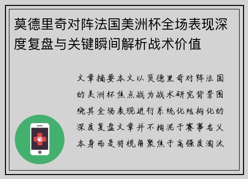 莫德里奇对阵法国美洲杯全场表现深度复盘与关键瞬间解析战术价值 莫德里奇对阵法国美洲杯全场表现深度复盘与关键瞬间解析战术价值