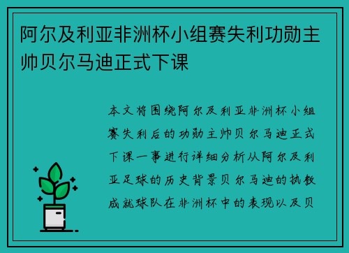 阿尔及利亚非洲杯小组赛失利功勋主帅贝尔马迪正式下课