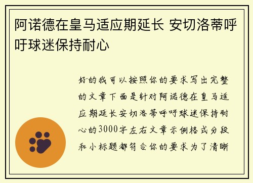 阿诺德在皇马适应期延长 安切洛蒂呼吁球迷保持耐心 阿诺德在皇马适应期延长 安切洛蒂呼吁球迷保持耐心