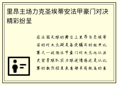 里昂主场力克圣埃蒂安法甲豪门对决精彩纷呈 里昂主场力克圣埃蒂安法甲豪门对决精彩纷呈