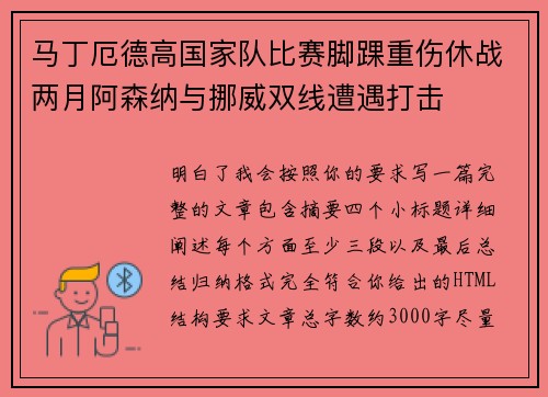 马丁厄德高国家队比赛脚踝重伤休战两月阿森纳与挪威双线遭遇打击