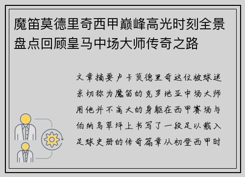 魔笛莫德里奇西甲巅峰高光时刻全景盘点回顾皇马中场大师传奇之路 魔笛莫德里奇西甲巅峰高光时刻全景盘点回顾皇马中场大师传奇之路