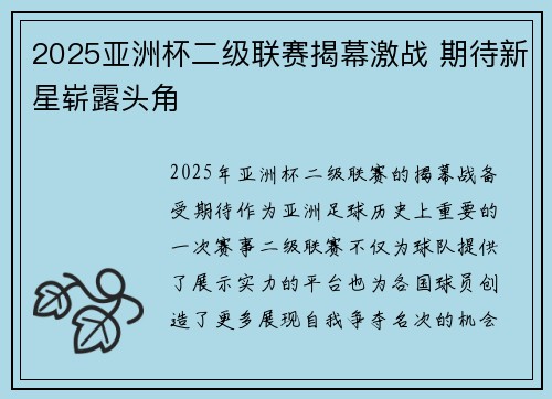 2025亚洲杯二级联赛揭幕激战 期待新星崭露头角 2025亚洲杯二级联赛揭幕激战 期待新星崭露头角