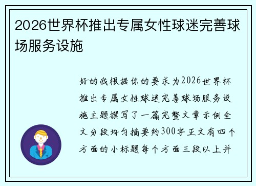 2026世界杯推出专属女性球迷完善球场服务设施 2026世界杯推出专属女性球迷完善球场服务设施