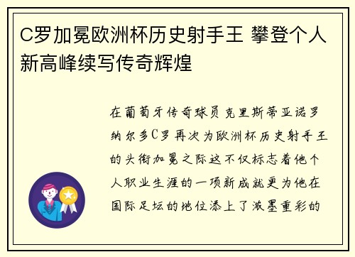 C罗加冕欧洲杯历史射手王 攀登个人新高峰续写传奇辉煌 C罗加冕欧洲杯历史射手王 攀登个人新高峰续写传奇辉煌