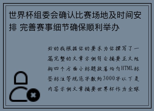 世界杯组委会确认比赛场地及时间安排 完善赛事细节确保顺利举办 世界杯组委会确认比赛场地及时间安排 完善赛事细节确保顺利举办