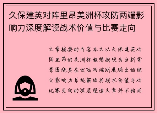 久保建英对阵里昂美洲杯攻防两端影响力深度解读战术价值与比赛走向 久保建英对阵里昂美洲杯攻防两端影响力深度解读战术价值与比赛走向