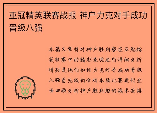 亚冠精英联赛战报 神户力克对手成功晋级八强 亚冠精英联赛战报 神户力克对手成功晋级八强