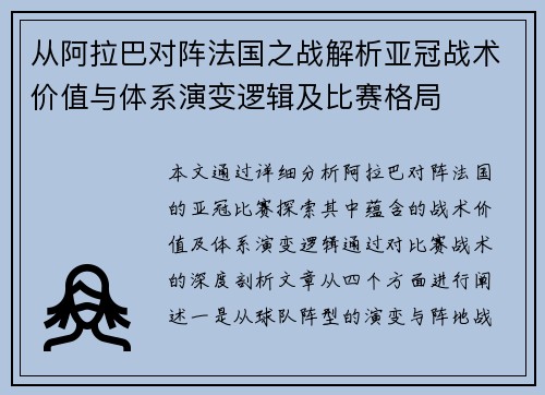 从阿拉巴对阵法国之战解析亚冠战术价值与体系演变逻辑及比赛格局