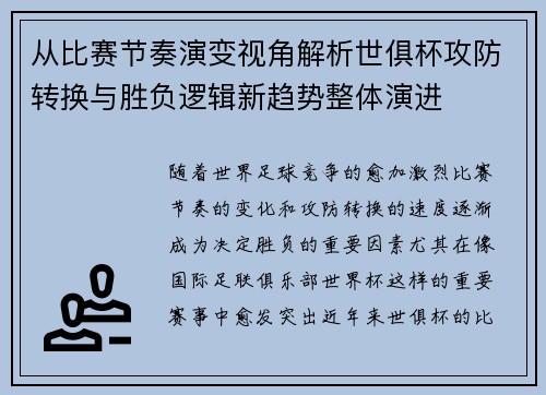 从比赛节奏演变视角解析世俱杯攻防转换与胜负逻辑新趋势整体演进 从比赛节奏演变视角解析世俱杯攻防转换与胜负逻辑新趋势整体演进