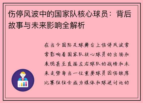 伤停风波中的国家队核心球员：背后故事与未来影响全解析