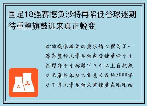 国足18强赛憾负沙特再陷低谷球迷期待重整旗鼓迎来真正蜕变 国足18强赛憾负沙特再陷低谷球迷期待重整旗鼓迎来真正蜕变