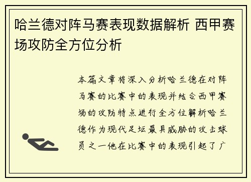 哈兰德对阵马赛表现数据解析 西甲赛场攻防全方位分析 哈兰德对阵马赛表现数据解析 西甲赛场攻防全方位分析