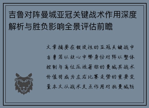 吉鲁对阵曼城亚冠关键战术作用深度解析与胜负影响全景评估前瞻 吉鲁对阵曼城亚冠关键战术作用深度解析与胜负影响全景评估前瞻
