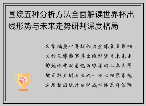 围绕五种分析方法全面解读世界杯出线形势与未来走势研判深度格局 围绕五种分析方法全面解读世界杯出线形势与未来走势研判深度格局