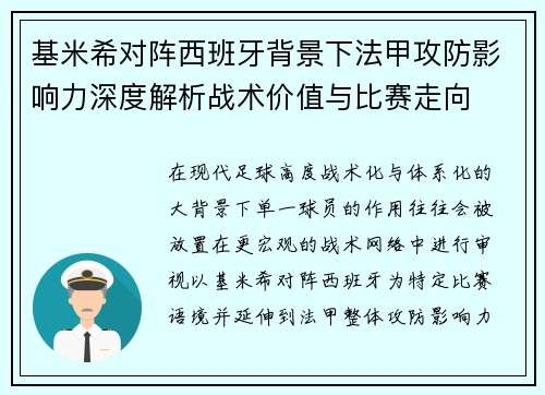 基米希对阵西班牙背景下法甲攻防影响力深度解析战术价值与比赛走向 基米希对阵西班牙背景下法甲攻防影响力深度解析战术价值与比赛走向
