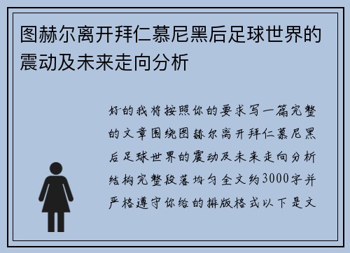 图赫尔离开拜仁慕尼黑后足球世界的震动及未来走向分析 图赫尔离开拜仁慕尼黑后足球世界的震动及未来走向分析