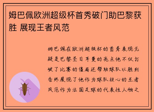 姆巴佩欧洲超级杯首秀破门助巴黎获胜 展现王者风范