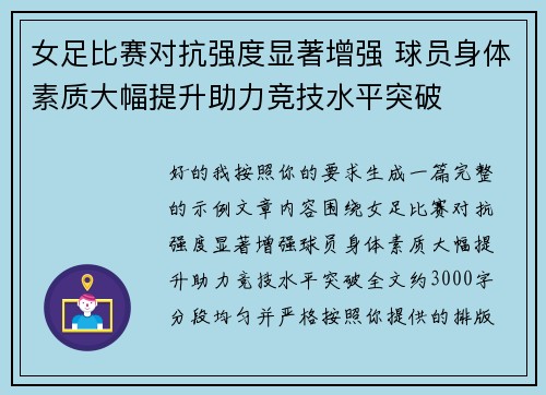 女足比赛对抗强度显著增强 球员身体素质大幅提升助力竞技水平突破