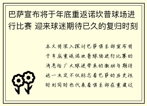 巴萨宣布将于年底重返诺坎普球场进行比赛 迎来球迷期待已久的复归时刻 巴萨宣布将于年底重返诺坎普球场进行比赛 迎来球迷期待已久的复归时刻