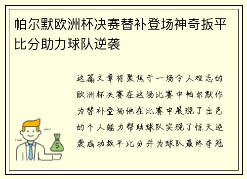帕尔默欧洲杯决赛替补登场神奇扳平比分助力球队逆袭