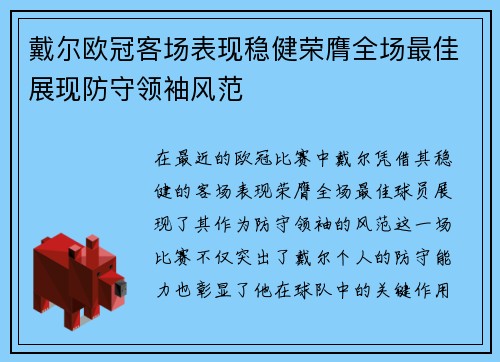 戴尔欧冠客场表现稳健荣膺全场最佳展现防守领袖风范