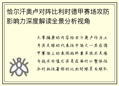 恰尔汗奥卢对阵比利时德甲赛场攻防影响力深度解读全景分析视角