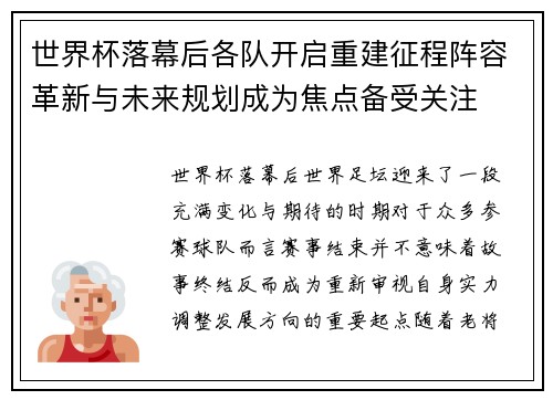 世界杯落幕后各队开启重建征程阵容革新与未来规划成为焦点备受关注